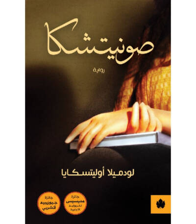 صونيتشكا