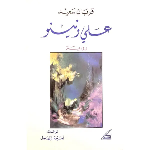 علي ونينو