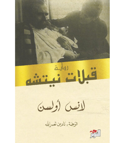قبلات نيتشه