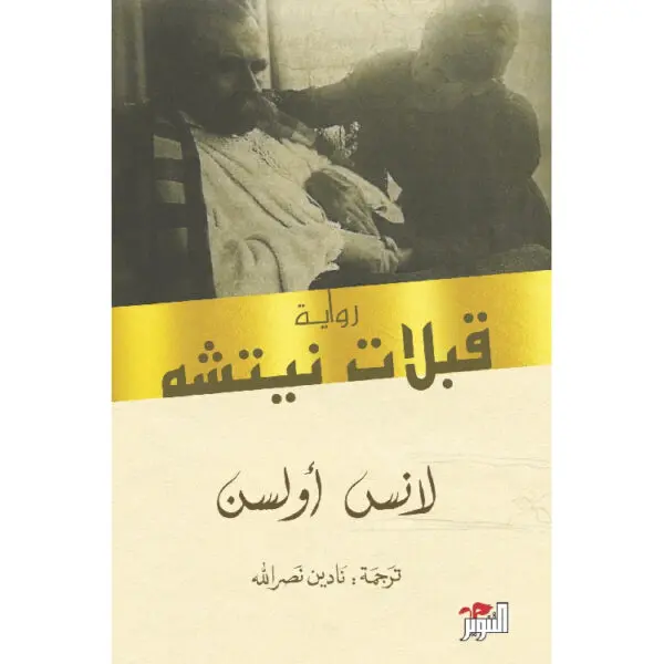 قبلات نيتشه