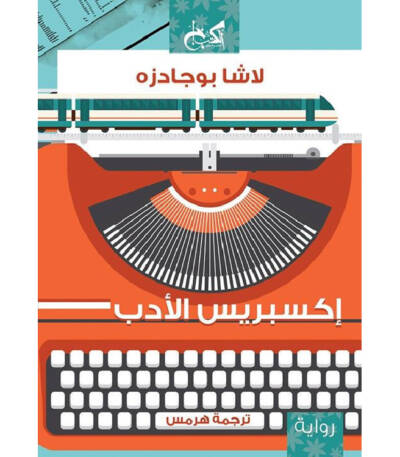 إكسبريس الأدب