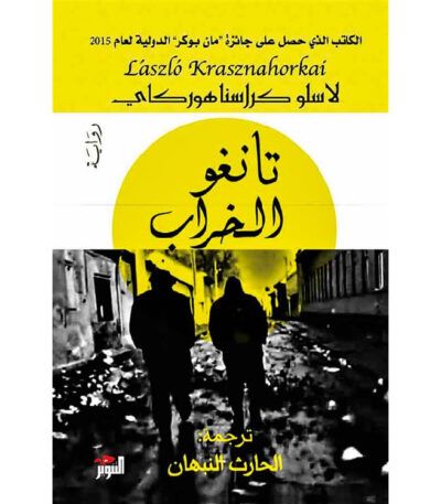 تانغو الخراب