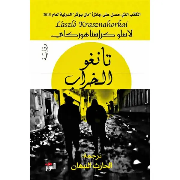تانغو الخراب
