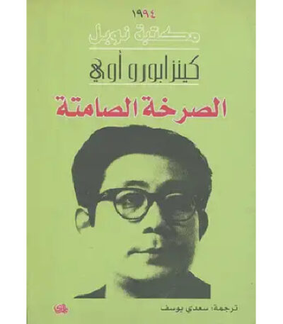 الصرخة الصامتة