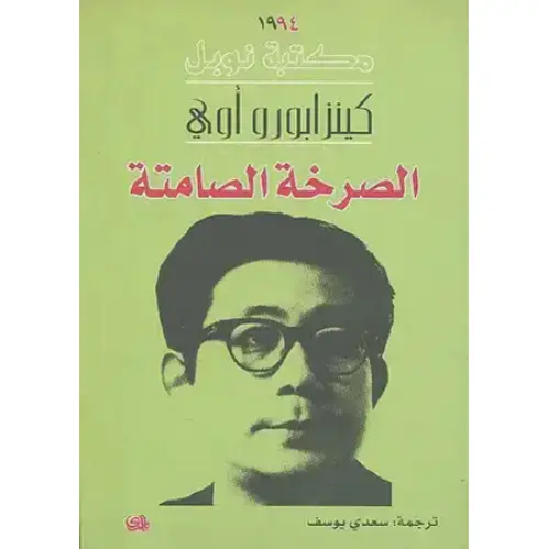 الصرخة الصامتة