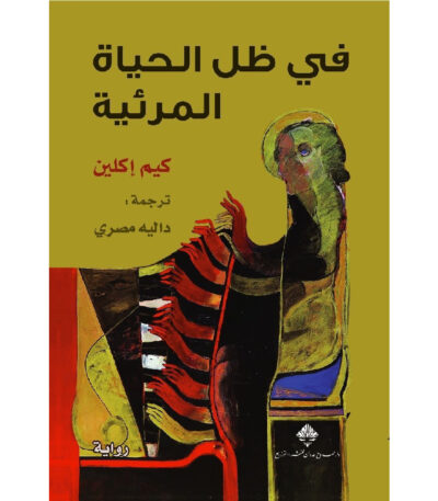 في ظل الحياة المرئية