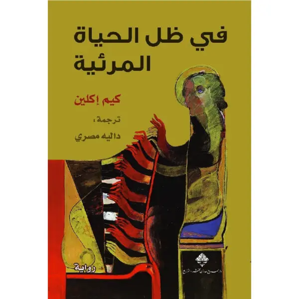 في ظل الحياة المرئية