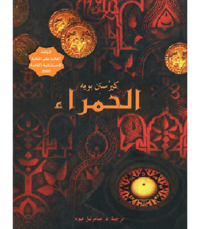 الحمراء