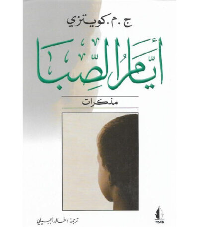 أيام الصبا