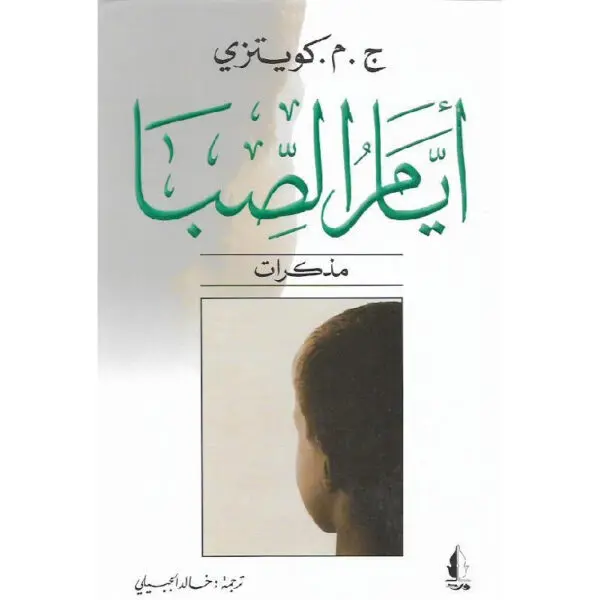 أيام الصبا