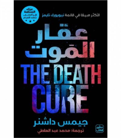 عداء المتاهة عقار الموت