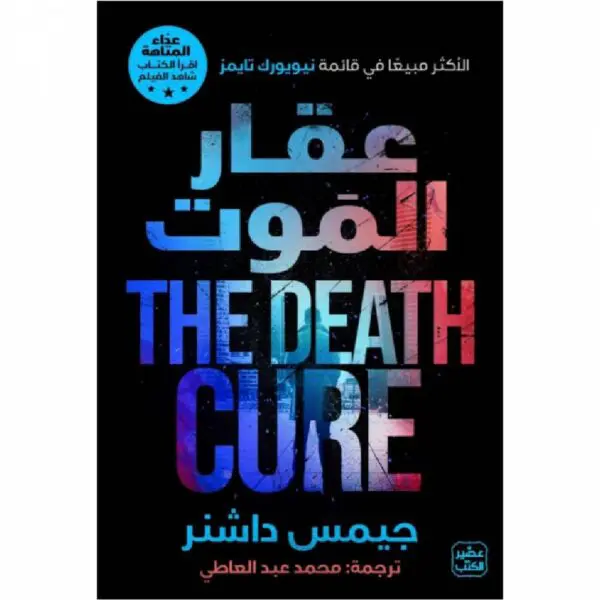 عداء المتاهة عقار الموت