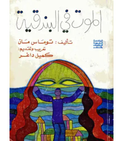الموت في البندقية