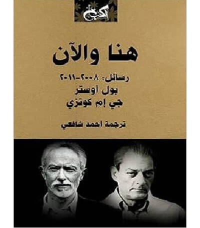 هنا والآن: رسائل 2008 - 2011