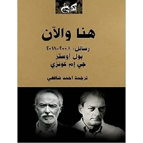 هنا والآن: رسائل 2008 - 2011