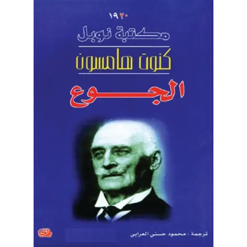 الجوع