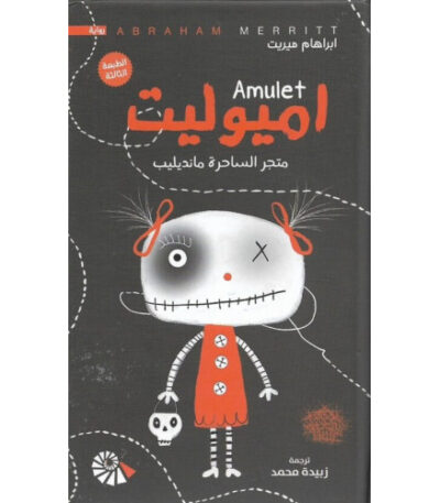 اميوليت متجر الساحرة مانديليب