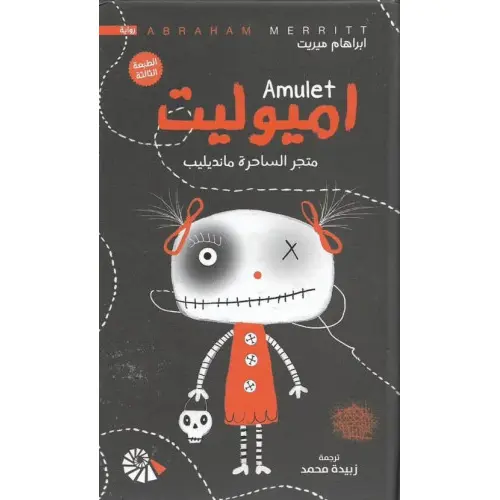 اميوليت متجر الساحرة مانديليب