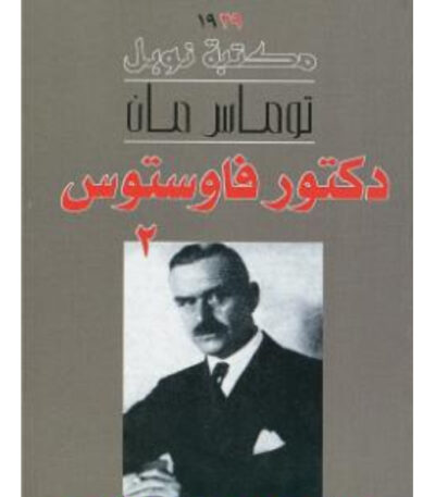 دكتور فاوستوس الجزء الثاني
