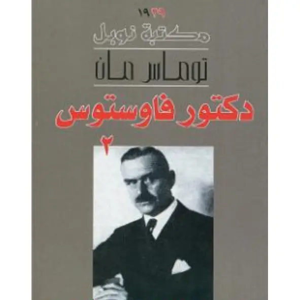 دكتور فاوستوس الجزء الثاني