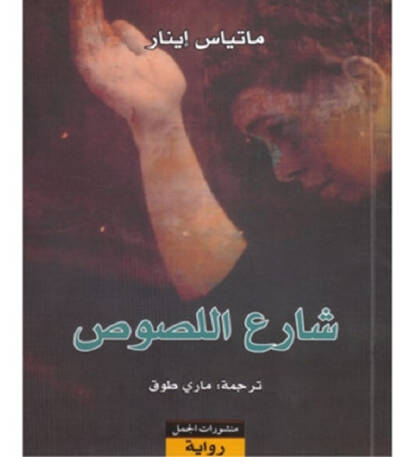 شارع اللصوص