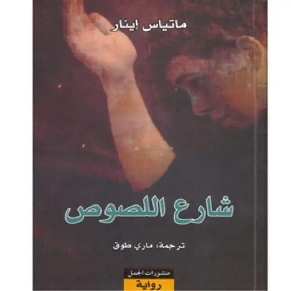 شارع اللصوص
