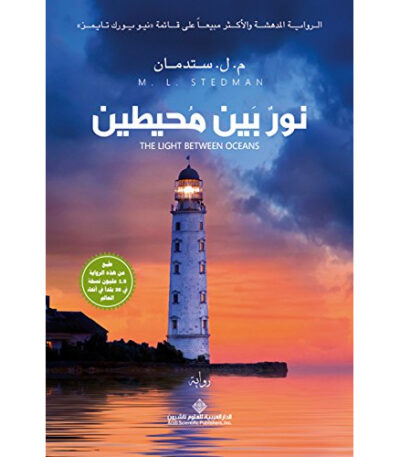 نور بين محيطين