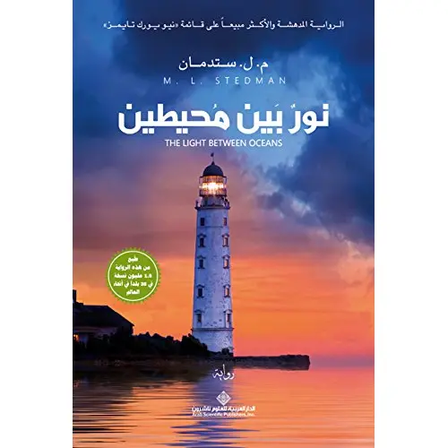 نور بين محيطين