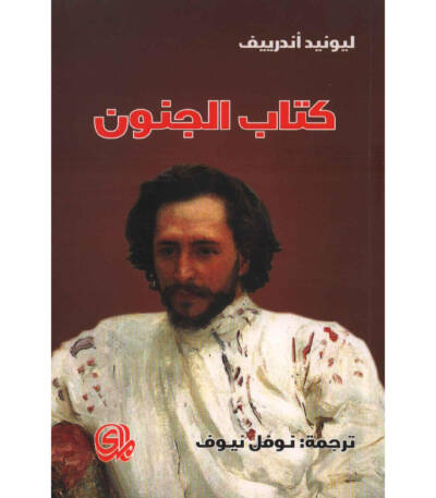 كتاب الجنون