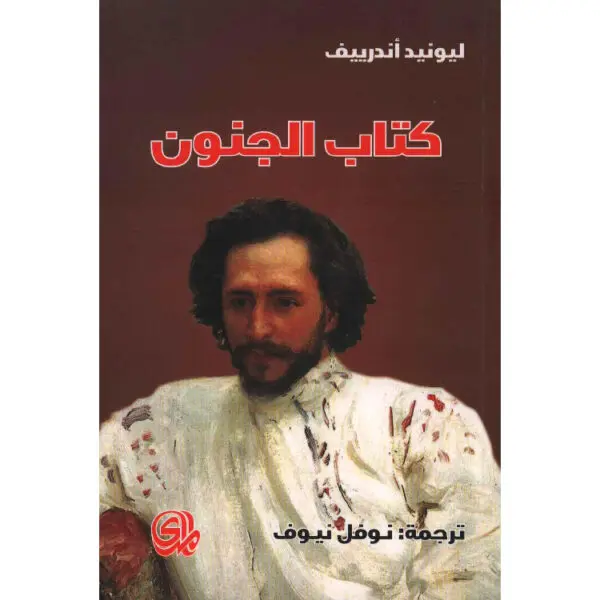 كتاب الجنون