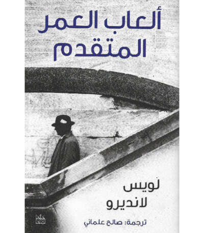 ألعاب العمر المتقدم