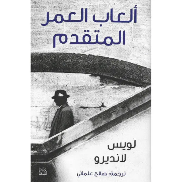 ألعاب العمر المتقدم