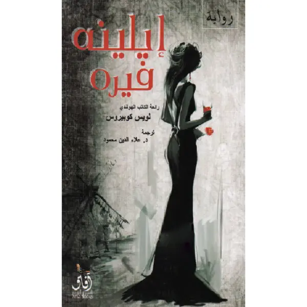 إيلينه فيره
