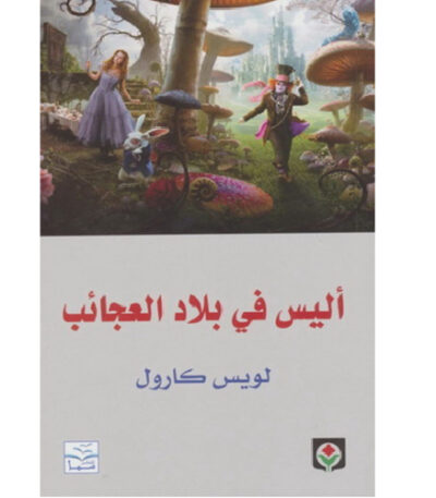أليس في بلاد العجائب