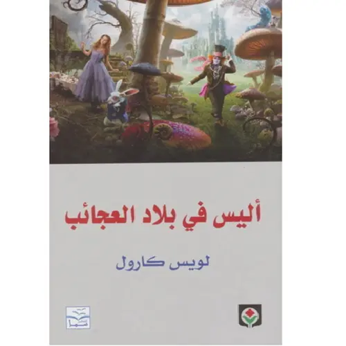 أليس في بلاد العجائب