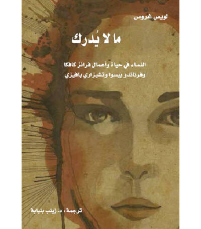 ما لا يدرك النساء في حياة وأعمال فرانز كافكا وفرناندو بيسوا وتشيزاري بافيزي