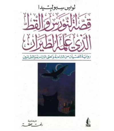 قصة النورس والقط الذي علمه الطيران