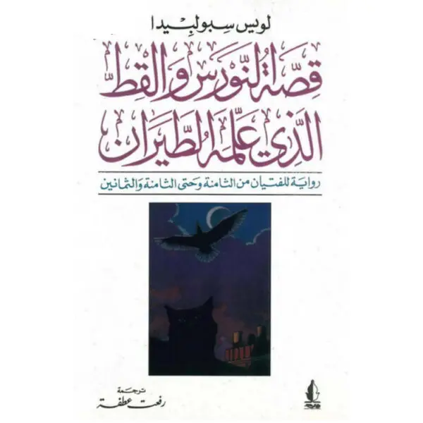 قصة النورس والقط الذي علمه الطيران
