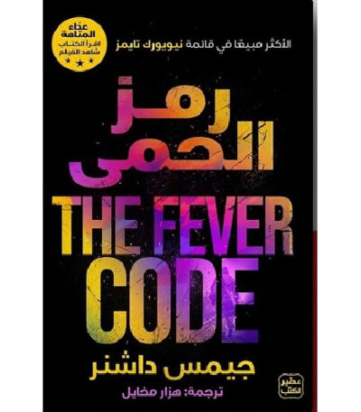 عداء المتاهة رمز الحمى