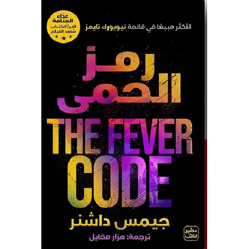 عداء المتاهة رمز الحمى عداء المتاهة رمز الحمى