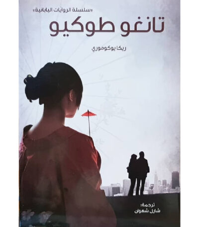 تانغو طوكيو