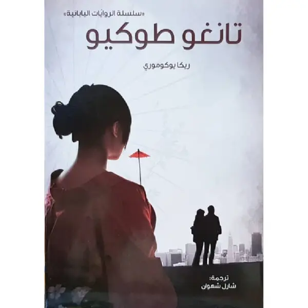 تانغو طوكيو