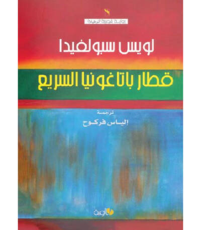 قطار باتاغونيا السريع