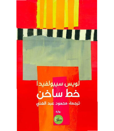 خط ساخن