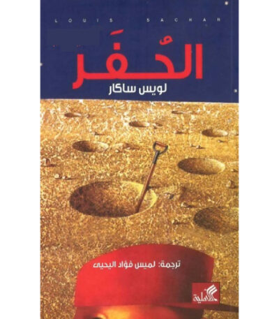 الحفر