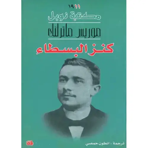 كنز البسطاء
