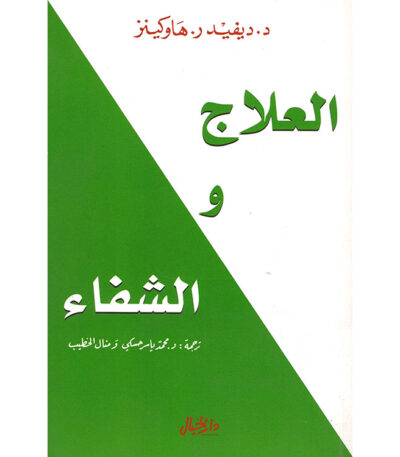 العلاج والشفاء