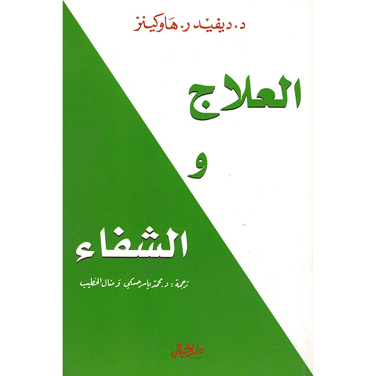 العلاج والشفاء العلاج والشفاء