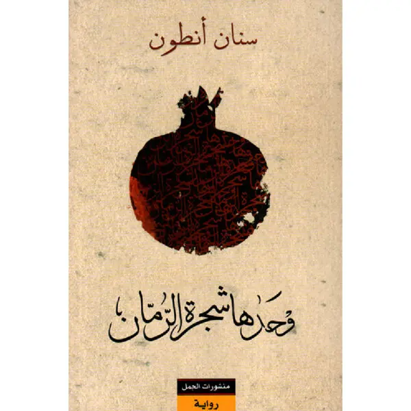 وحدها شجرة الرمان