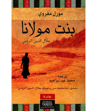 بنت مولانا